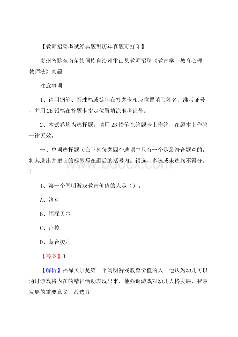 贵州省黔东南苗族侗族自治州雷山县教师招聘《教育学、教育心理、教师法》真题.docx_第1页