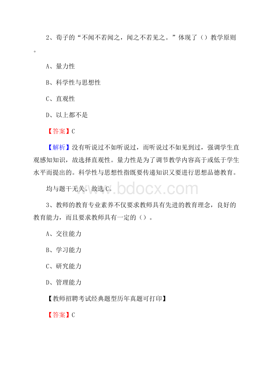 贵州省黔东南苗族侗族自治州雷山县教师招聘《教育学、教育心理、教师法》真题.docx_第2页