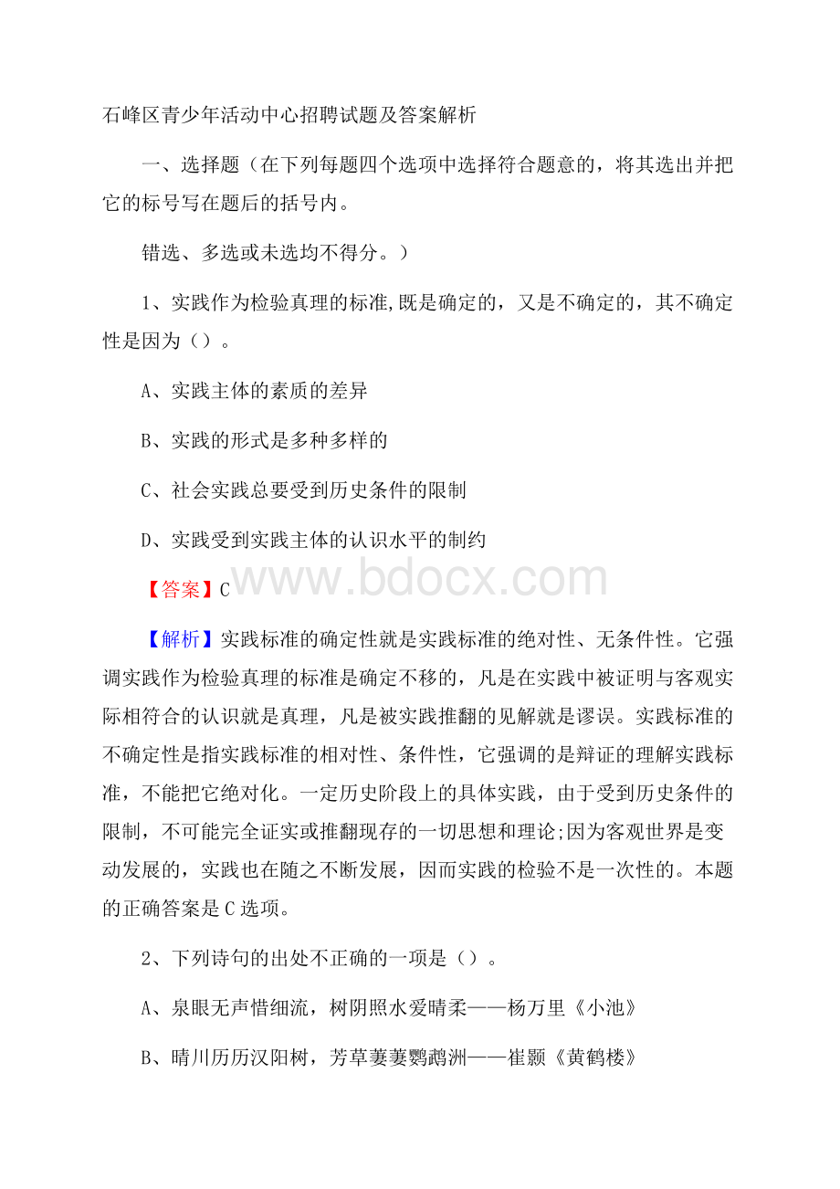 石峰区青少年活动中心招聘试题及答案解析.docx_第1页