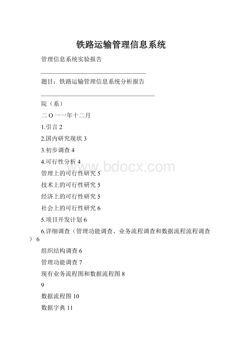 铁路运输管理信息系统.docx_第1页