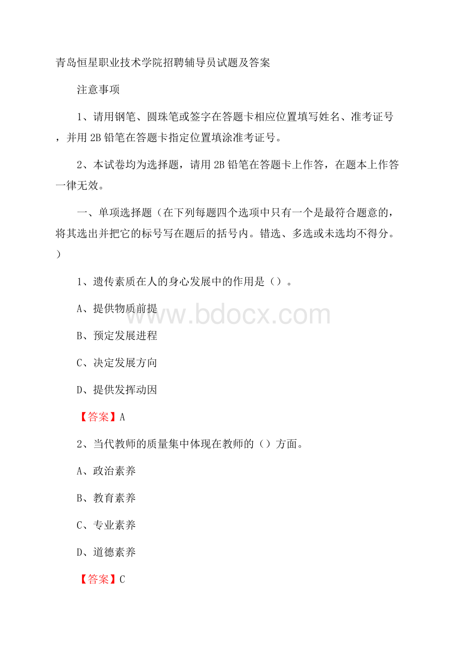 青岛恒星职业技术学院招聘辅导员试题及答案.docx