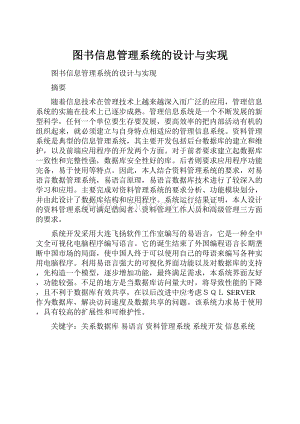 图书信息管理系统的设计与实现.docx