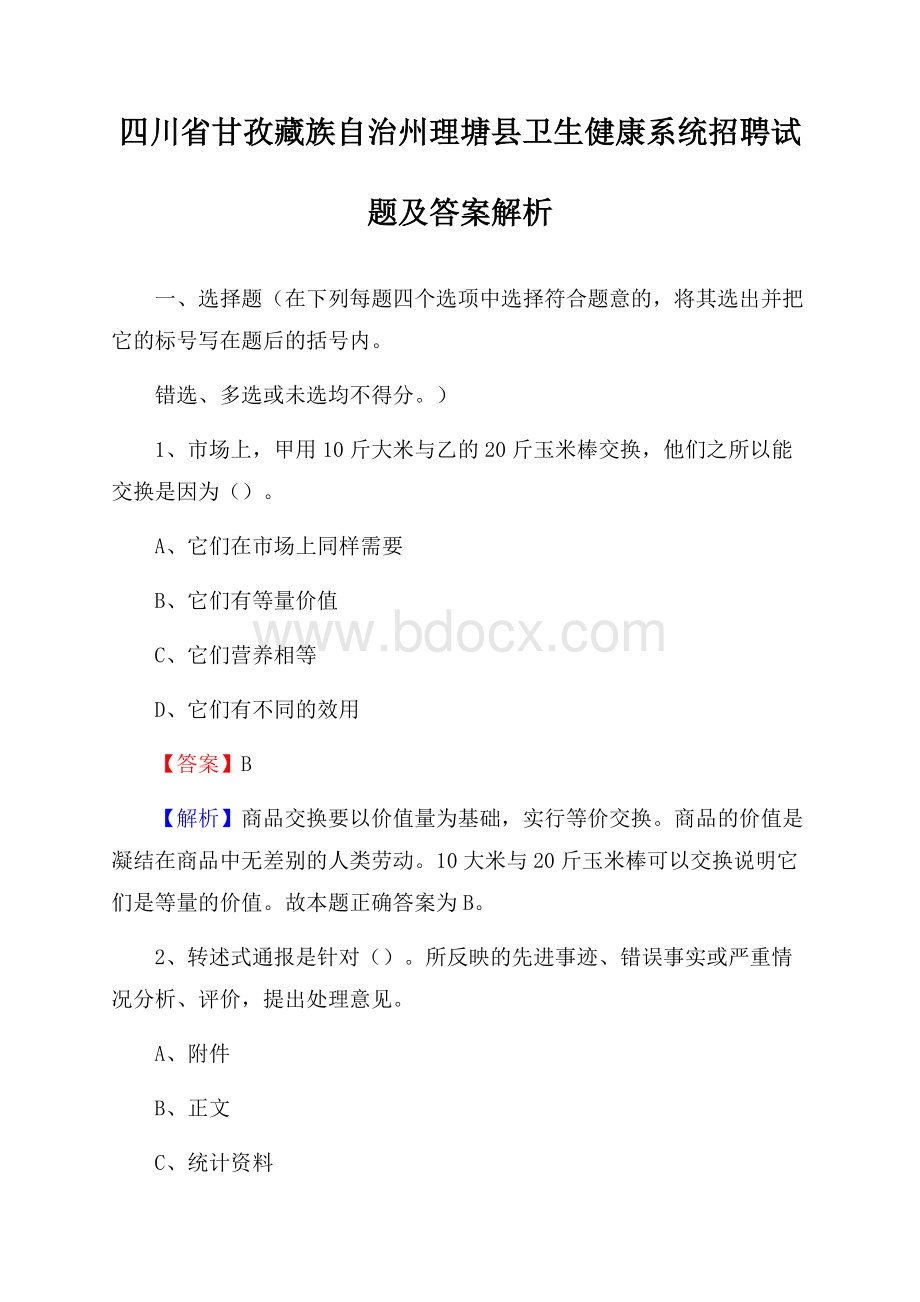 四川省甘孜藏族自治州理塘县卫生健康系统招聘试题及答案解析.docx_第1页