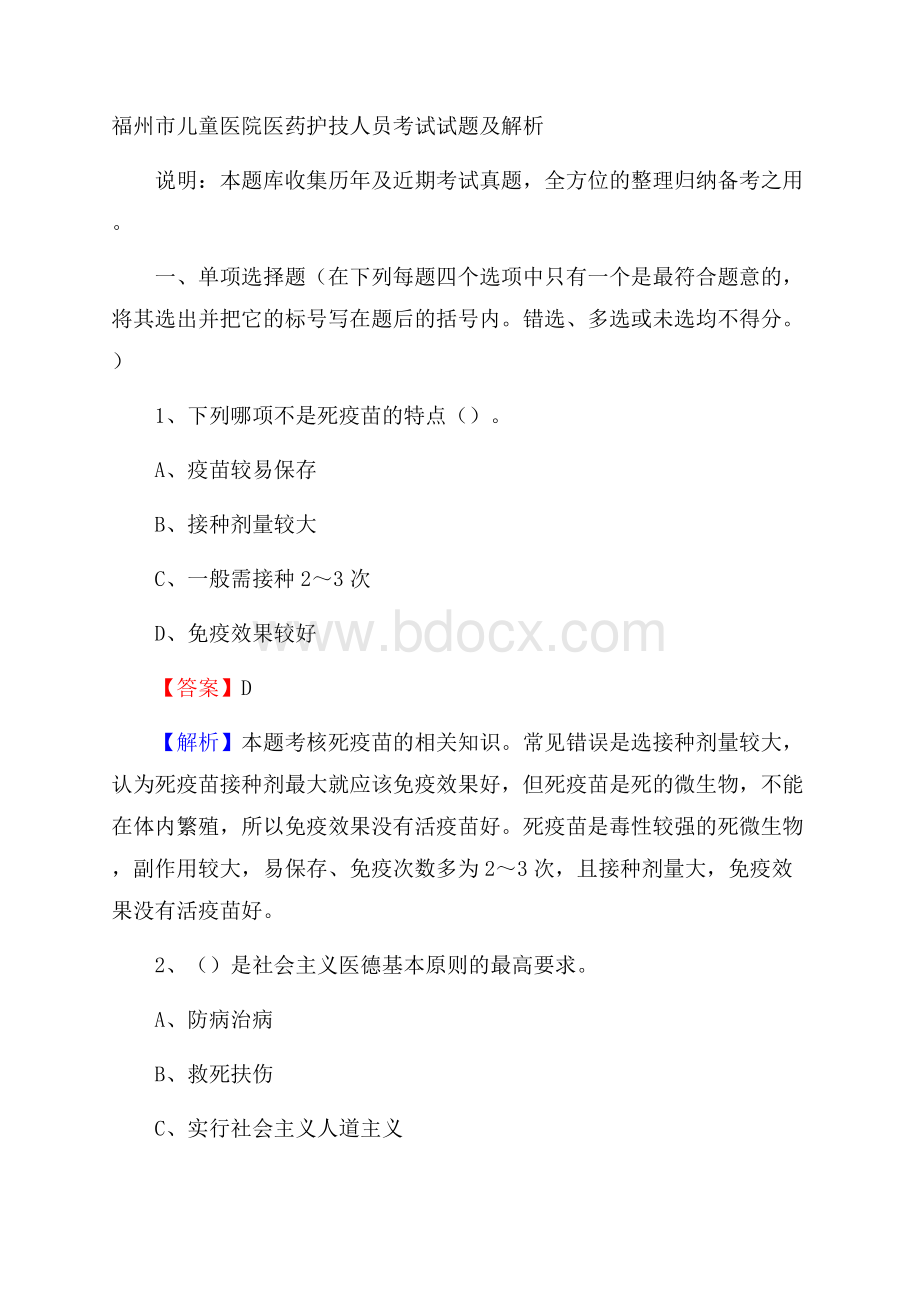 福州市儿童医院医药护技人员考试试题及解析.docx_第1页