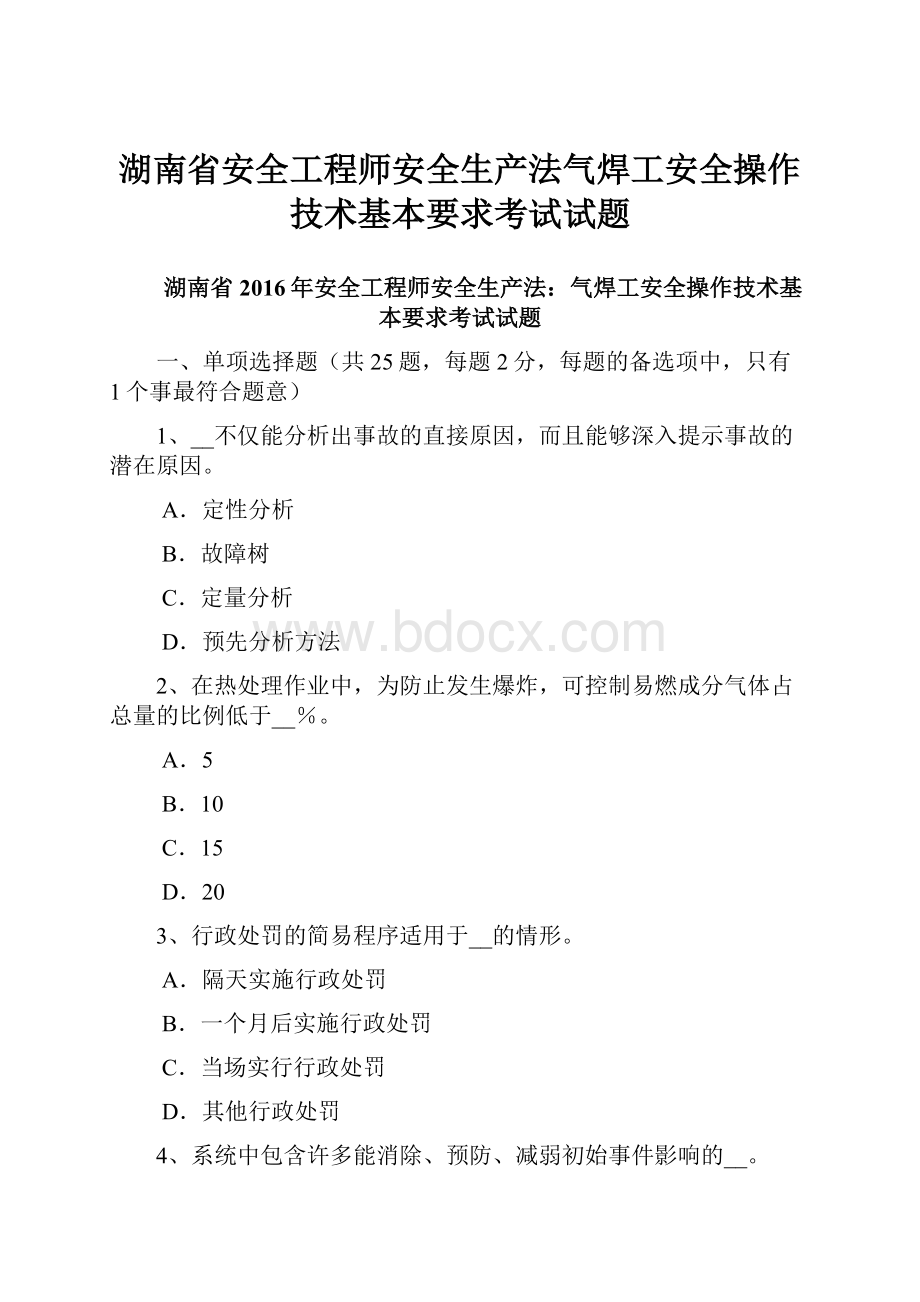 湖南省安全工程师安全生产法气焊工安全操作技术基本要求考试试题.docx_第1页