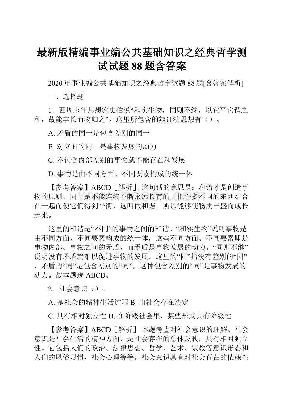 最新版精编事业编公共基础知识之经典哲学测试试题88题含答案.docx_第1页