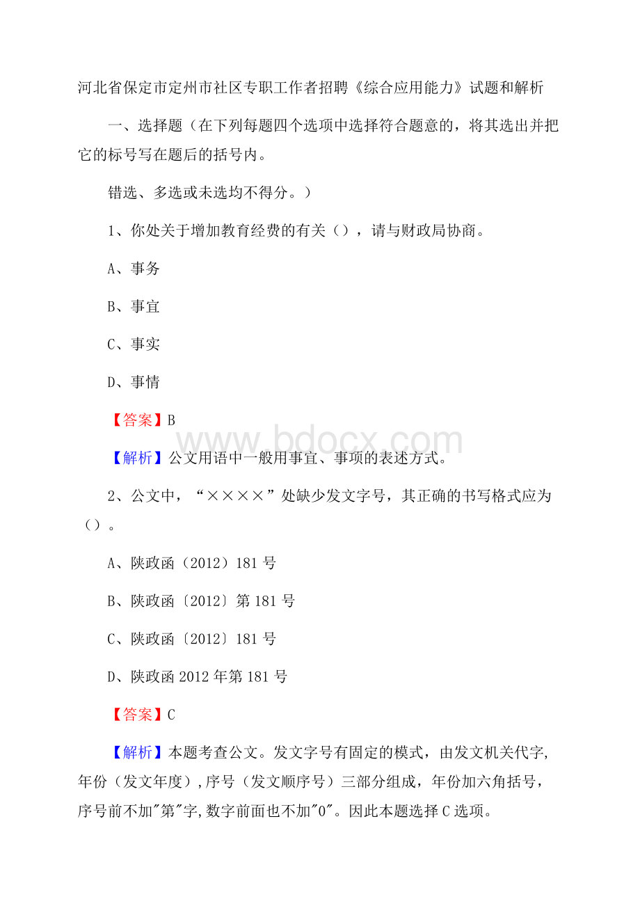 河北省保定市定州市社区专职工作者招聘《综合应用能力》试题和解析.docx_第1页