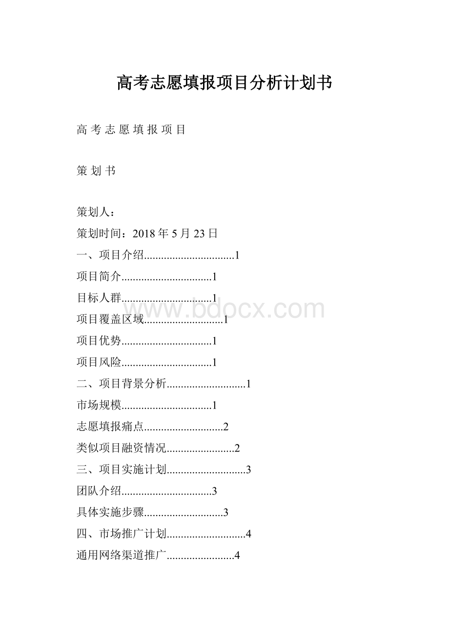 高考志愿填报项目分析计划书.docx_第1页