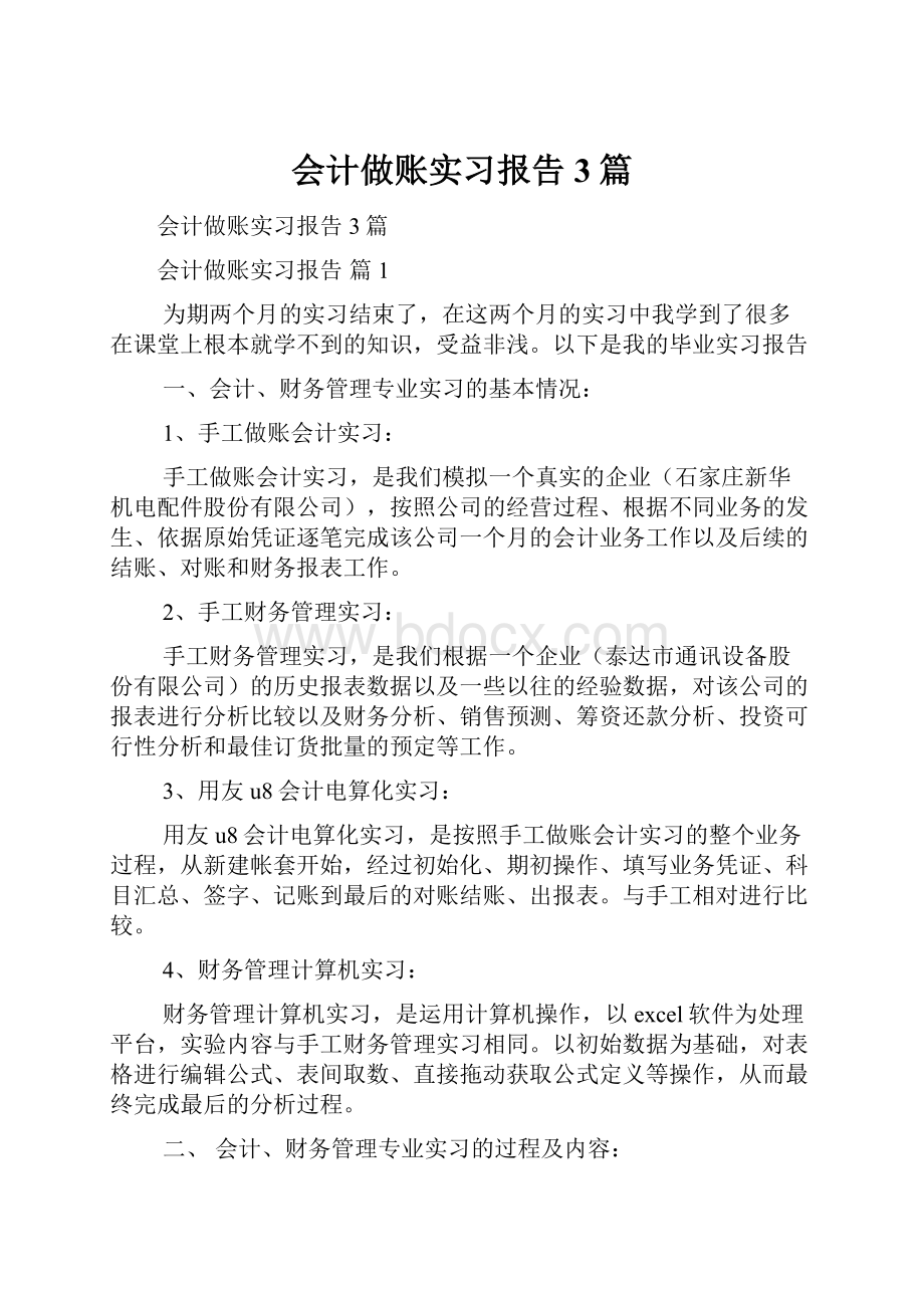 会计做账实习报告3篇.docx_第1页