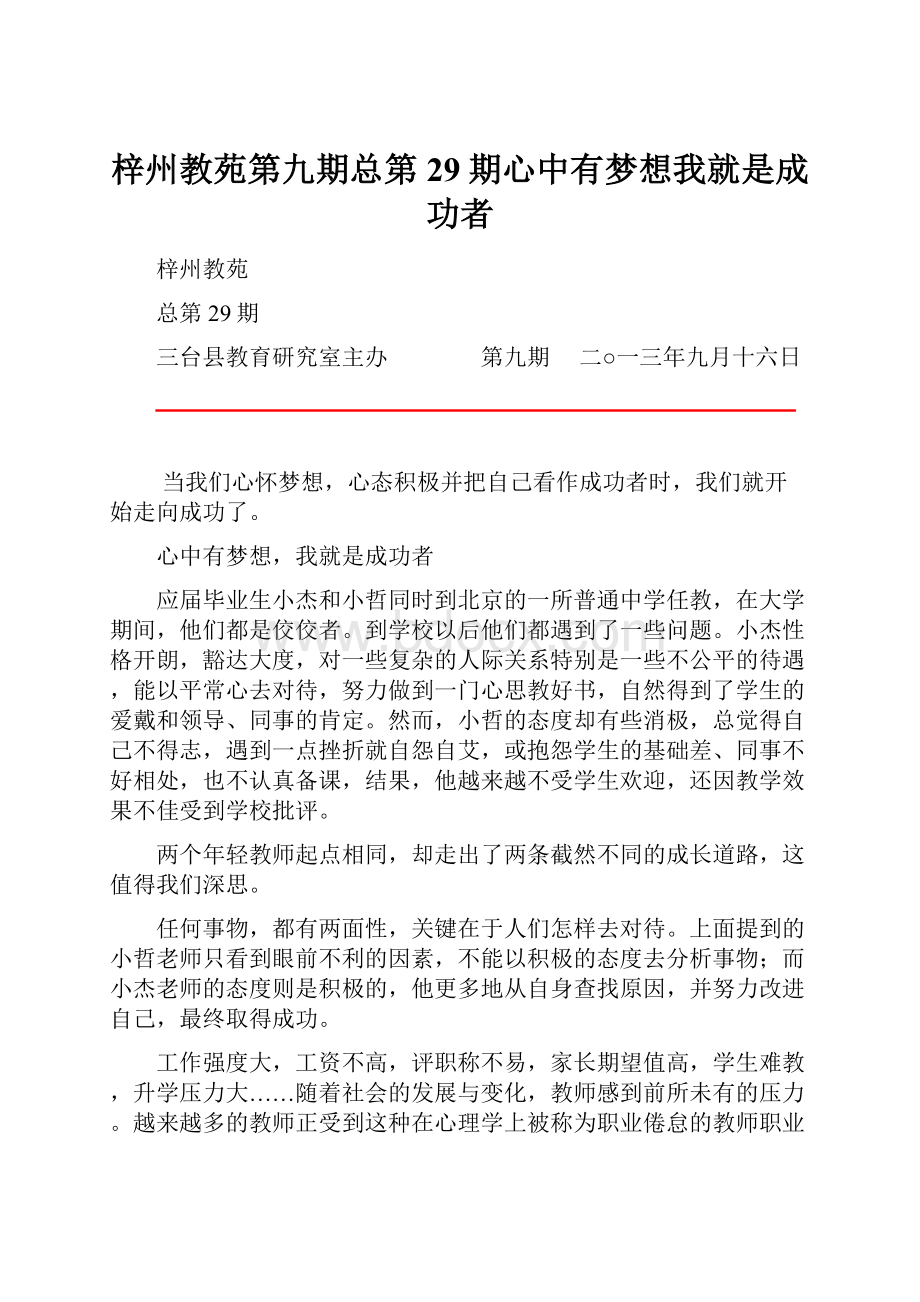 梓州教苑第九期总第29期心中有梦想我就是成功者.docx