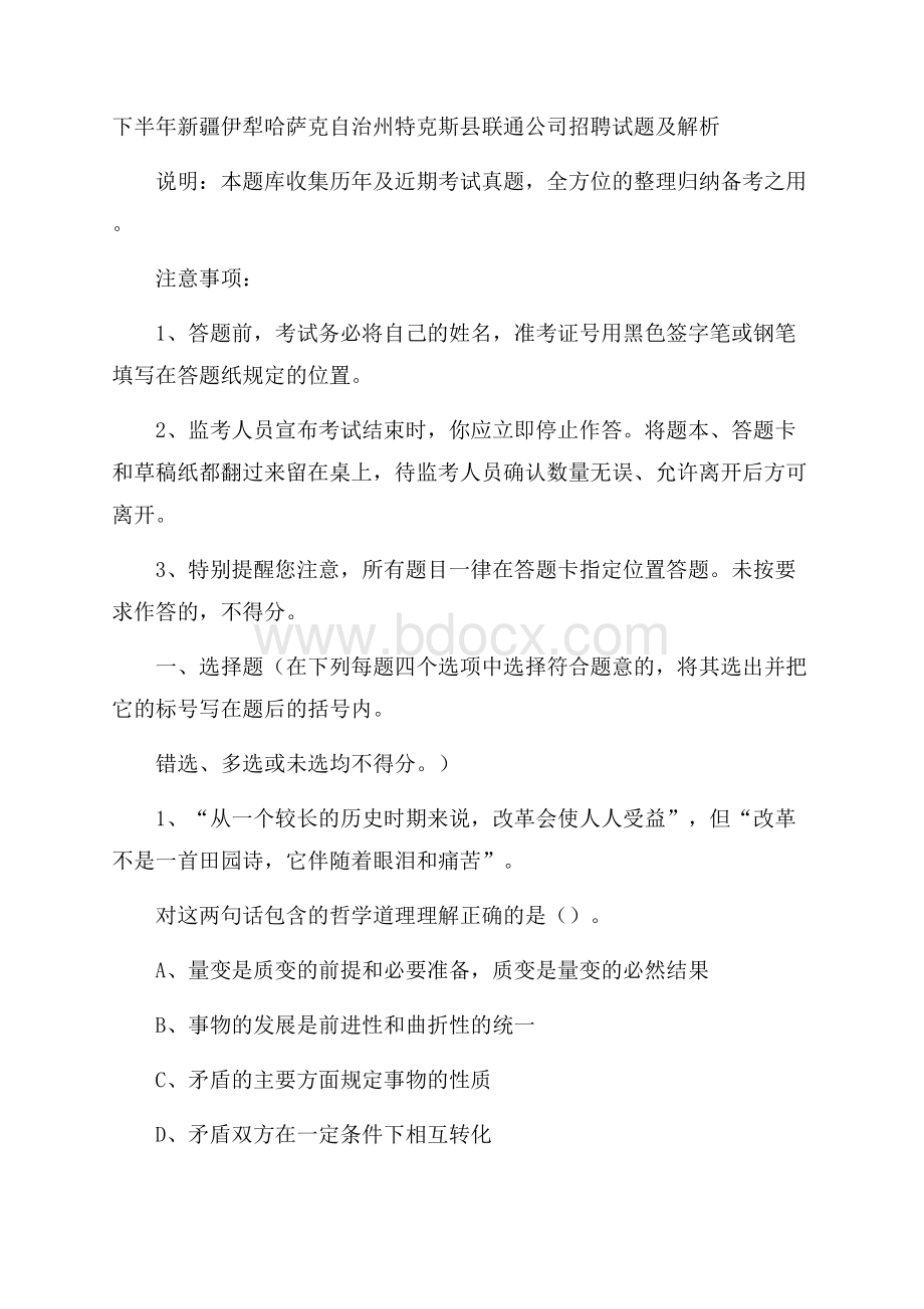 下半年新疆伊犁哈萨克自治州特克斯县联通公司招聘试题及解析.docx