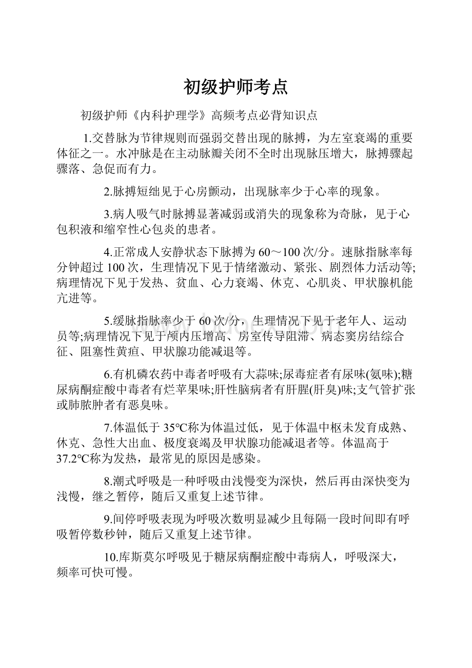 初级护师考点.docx_第1页