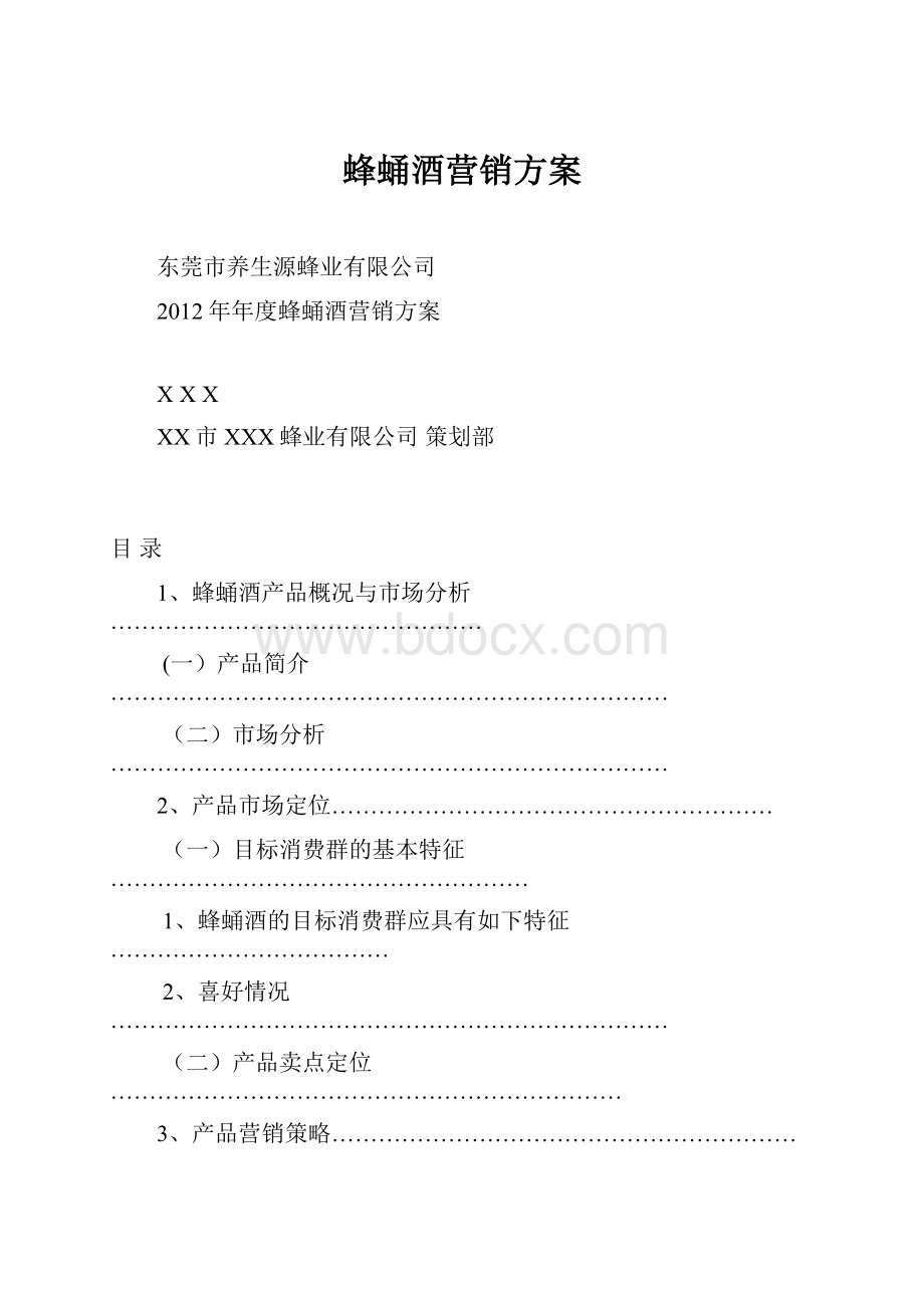 蜂蛹酒营销方案.docx_第1页