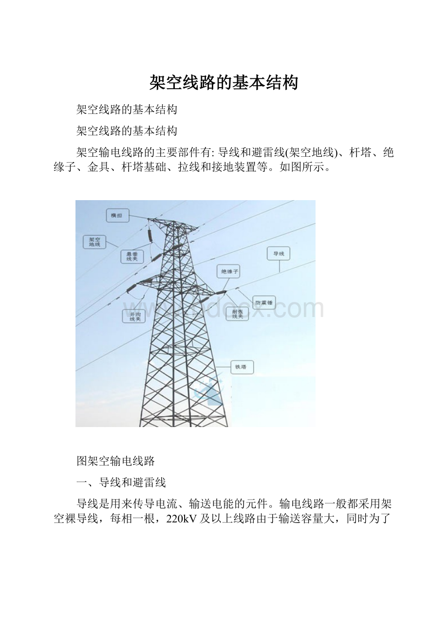 架空线路的基本结构.docx_第1页