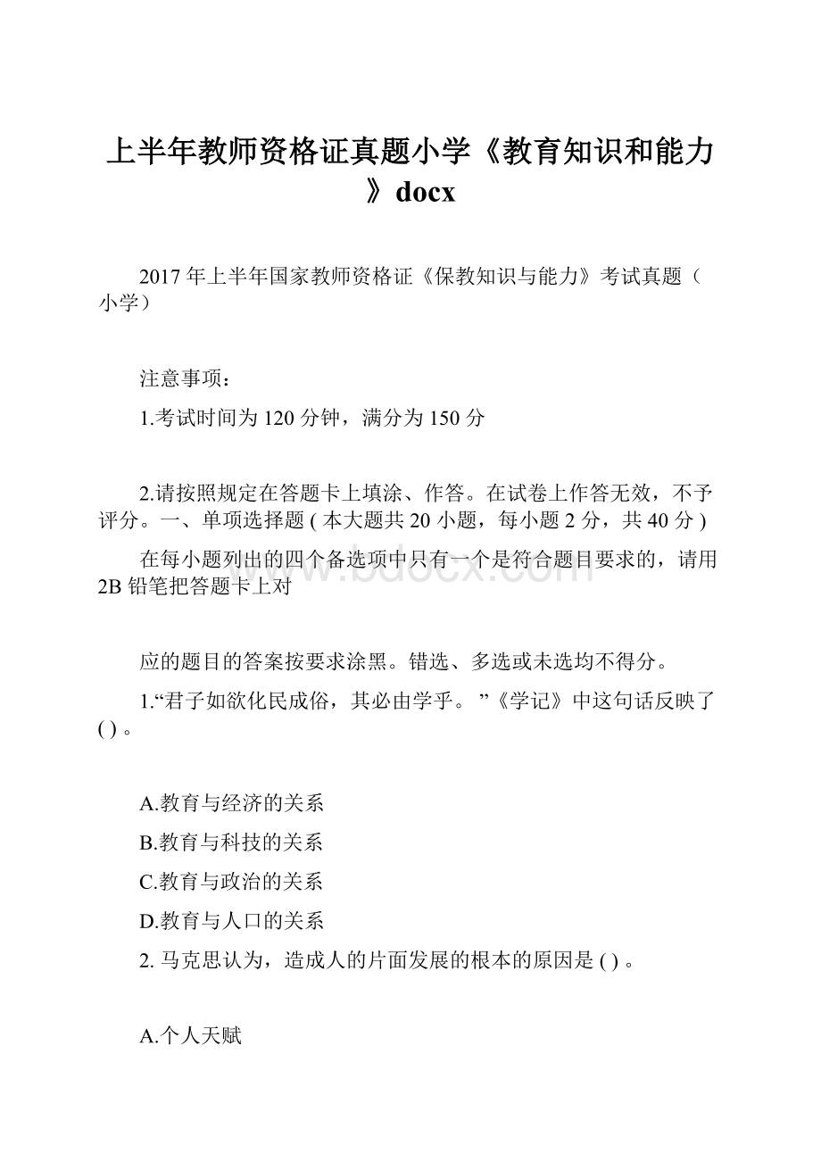 上半年教师资格证真题小学《教育知识和能力》docx.docx_第1页