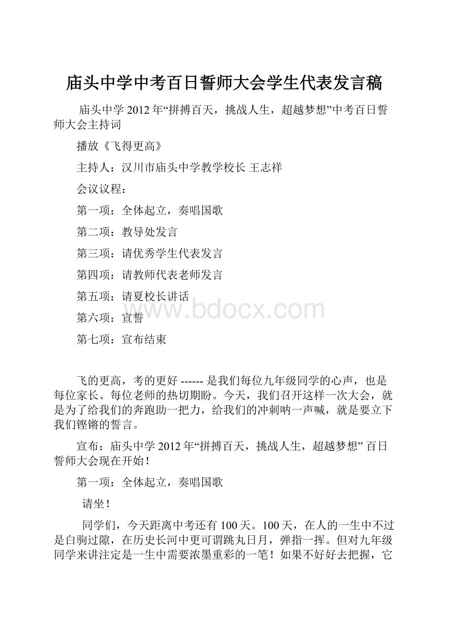 庙头中学中考百日誓师大会学生代表发言稿.docx_第1页