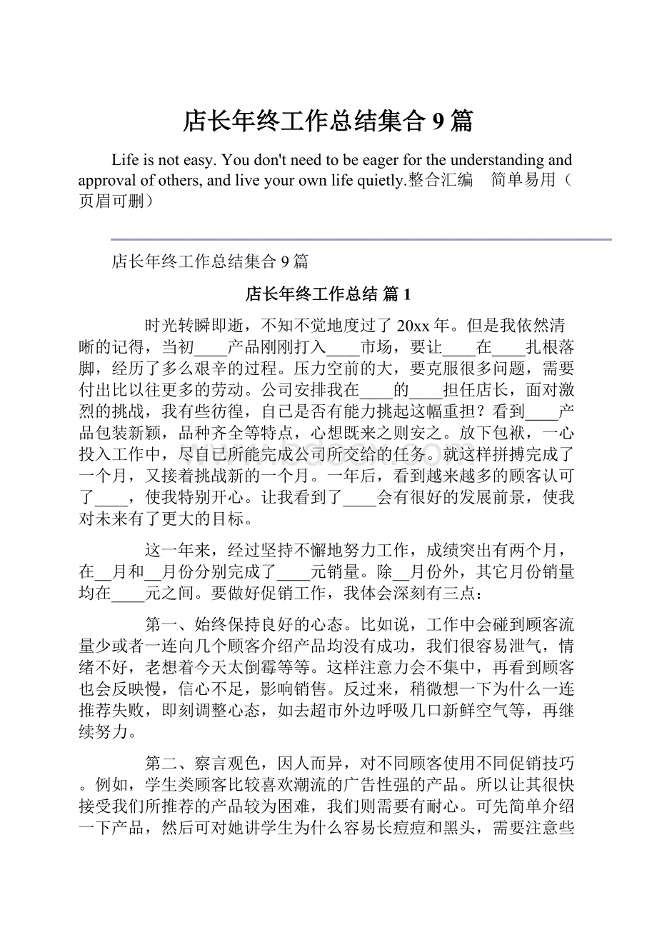 店长年终工作总结集合9篇.docx