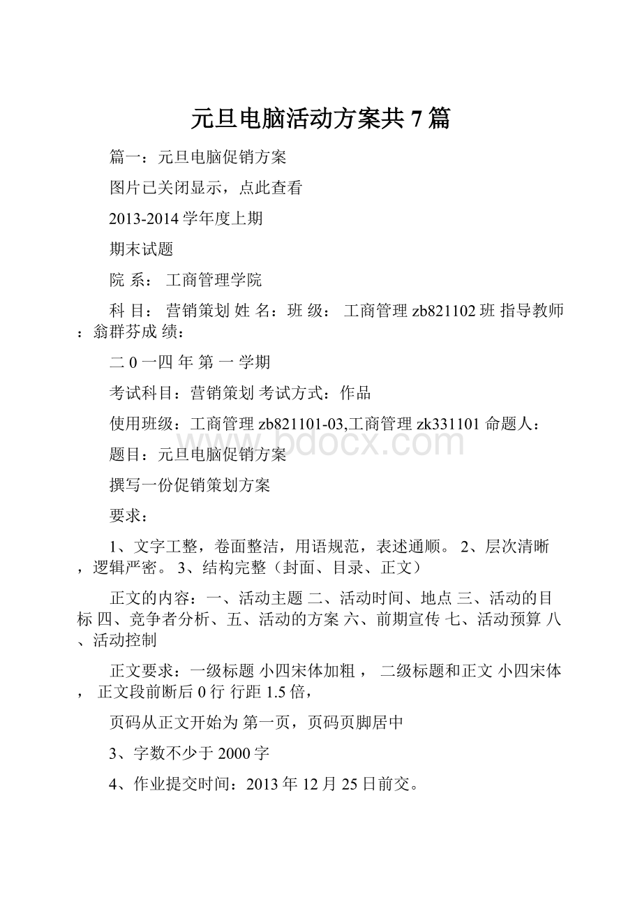 元旦电脑活动方案共7篇.docx