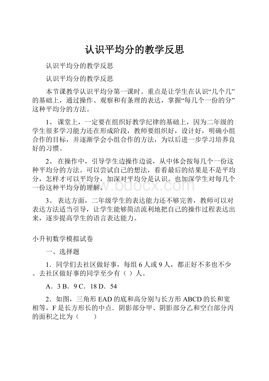 认识平均分的教学反思.docx_第1页