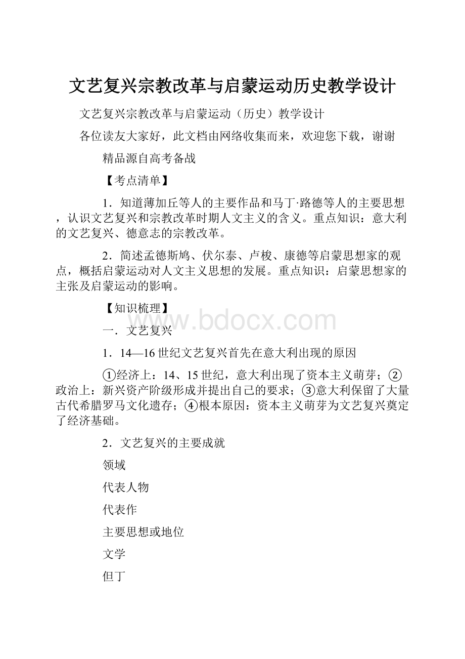 文艺复兴宗教改革与启蒙运动历史教学设计.docx_第1页