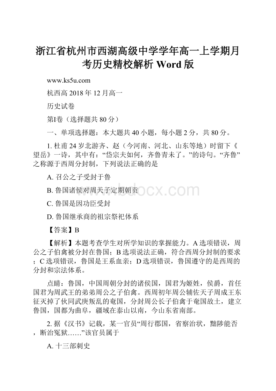 浙江省杭州市西湖高级中学学年高一上学期月考历史精校解析 Word版.docx