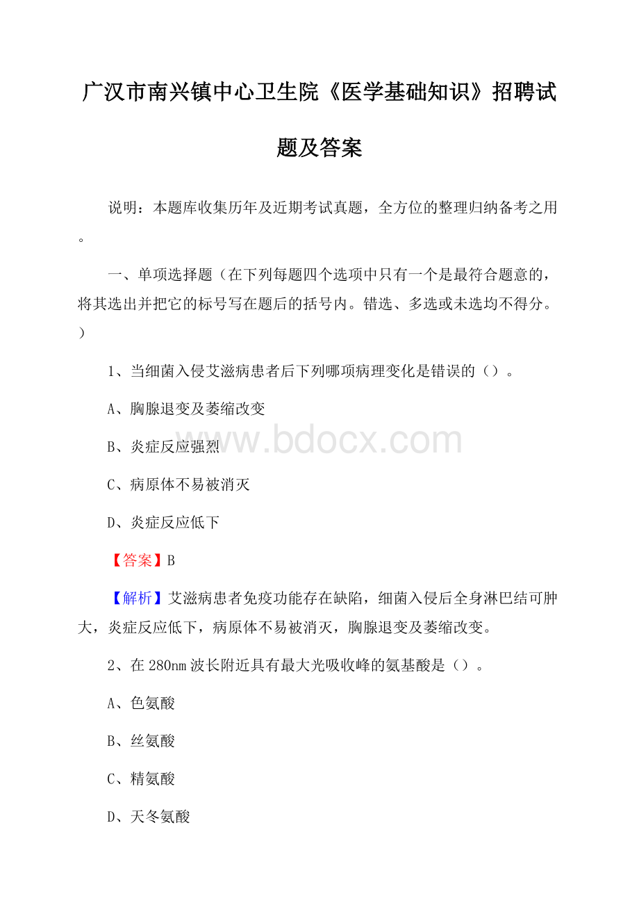 广汉市南兴镇中心卫生院《医学基础知识》招聘试题及答案.docx_第1页