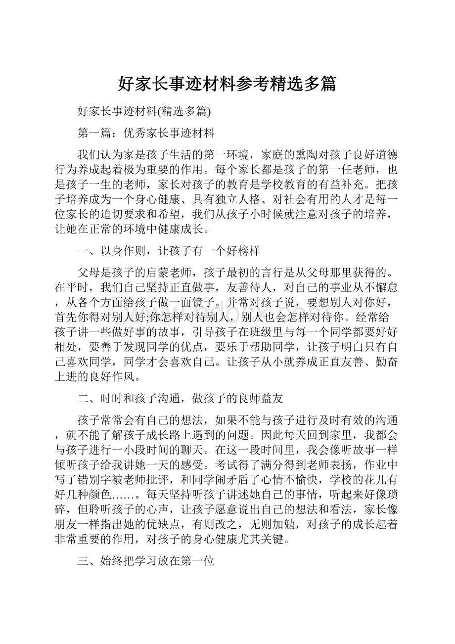 好家长事迹材料参考精选多篇.docx