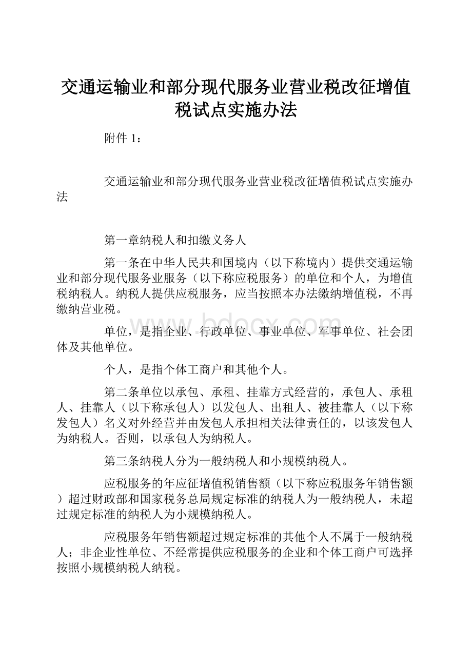 交通运输业和部分现代服务业营业税改征增值税试点实施办法.docx