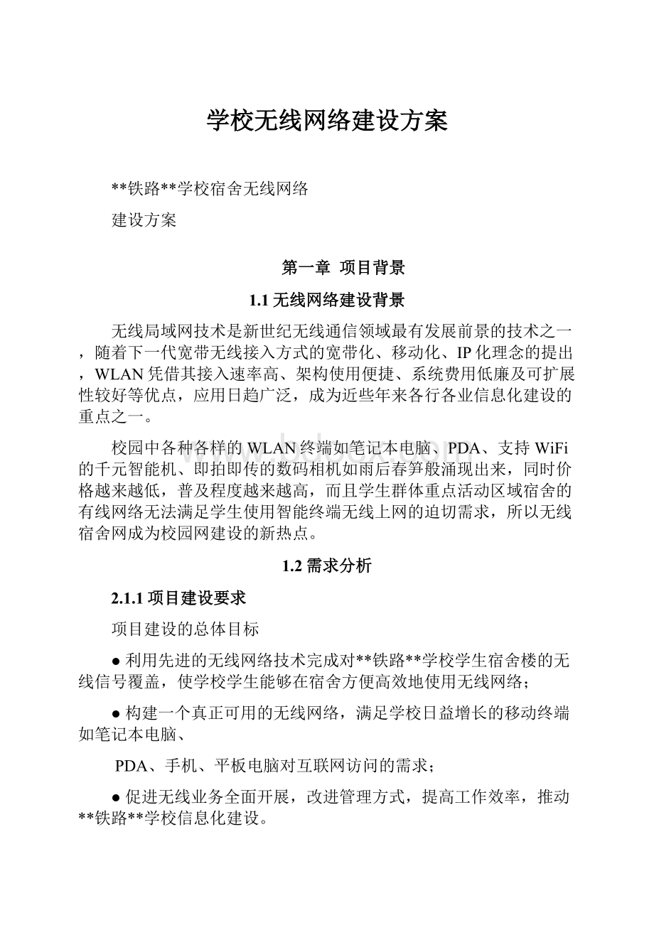 学校无线网络建设方案.docx_第1页