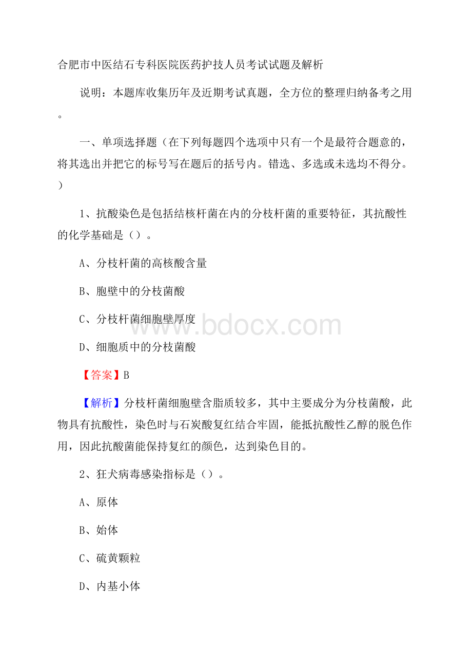 合肥市中医结石专科医院医药护技人员考试试题及解析.docx_第1页