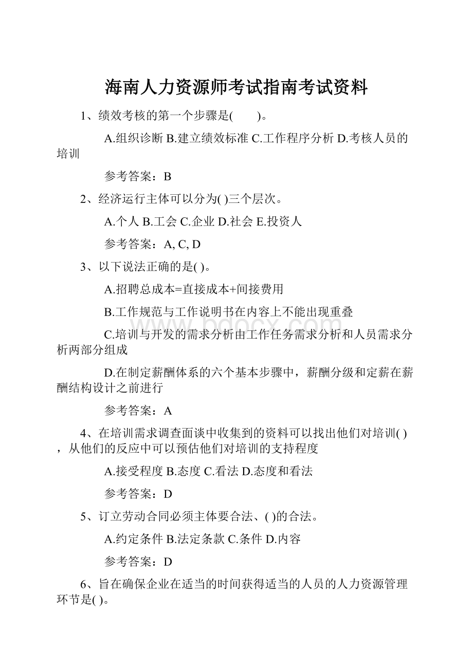 海南人力资源师考试指南考试资料.docx