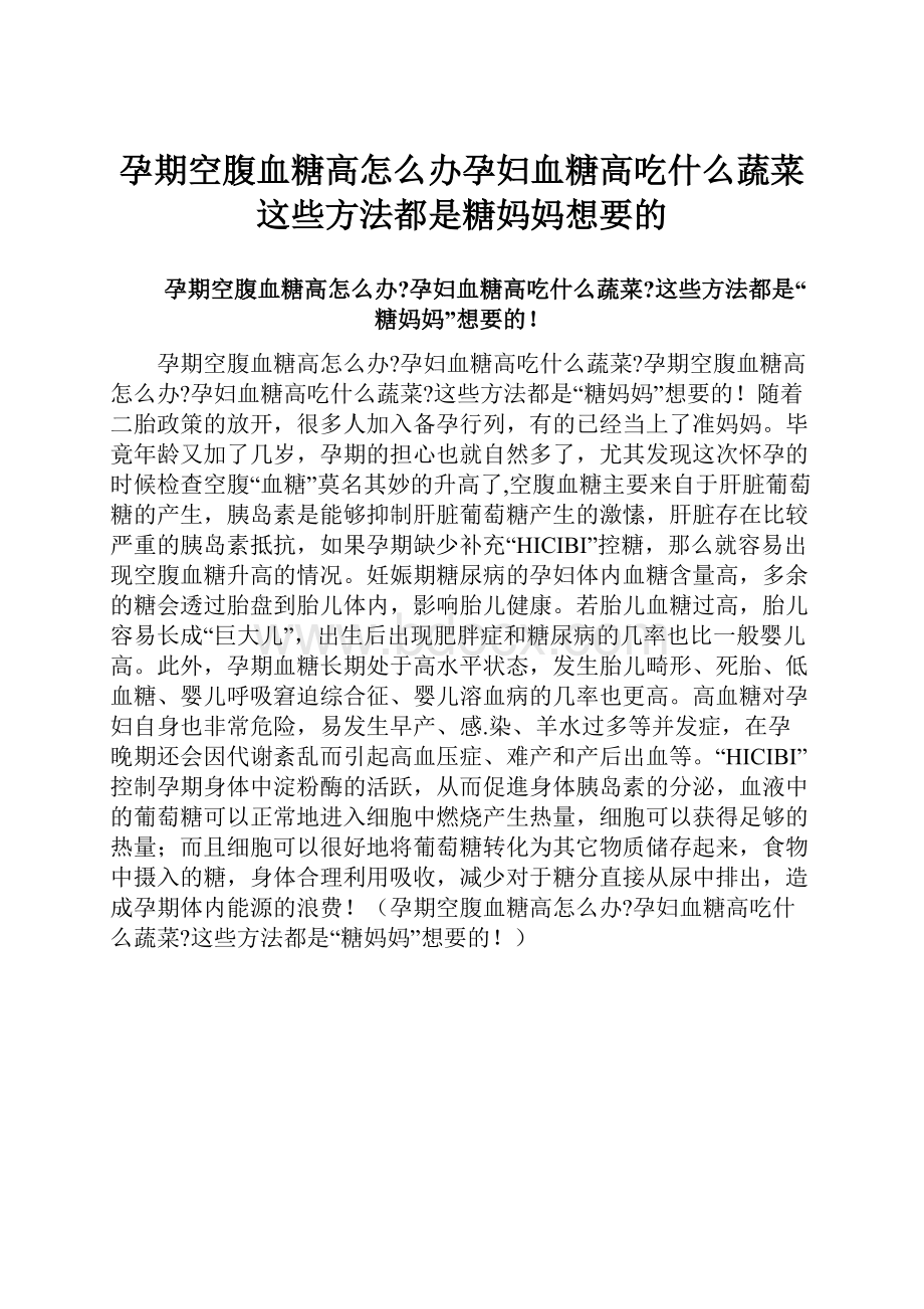 孕期空腹血糖高怎么办孕妇血糖高吃什么蔬菜这些方法都是糖妈妈想要的.docx