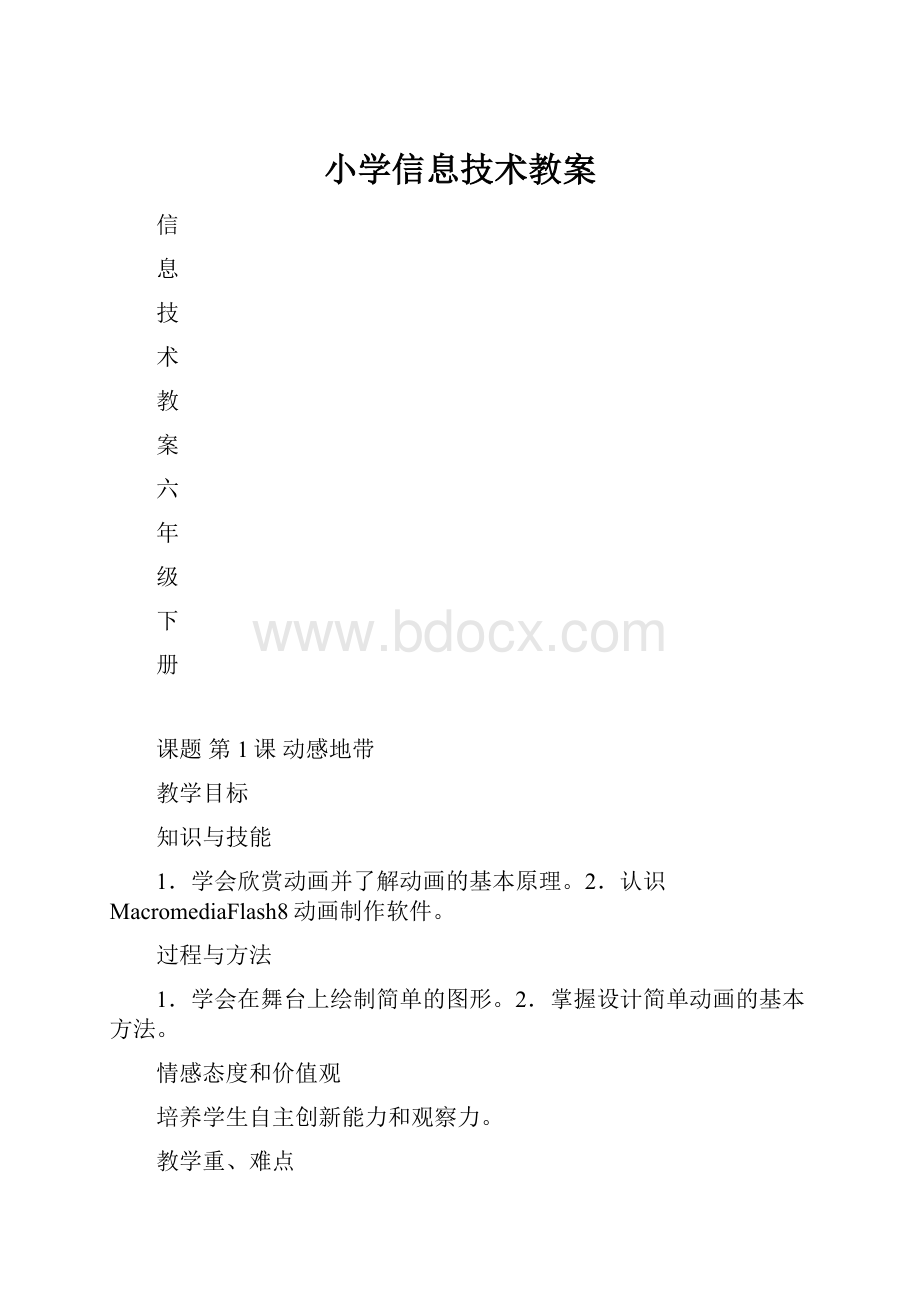 小学信息技术教案.docx