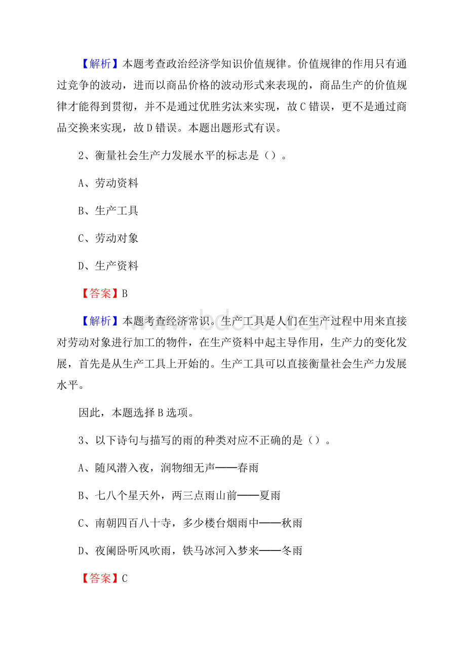 上半年黑龙江省齐齐哈尔市泰来县城投集团招聘试题及解析.docx_第2页