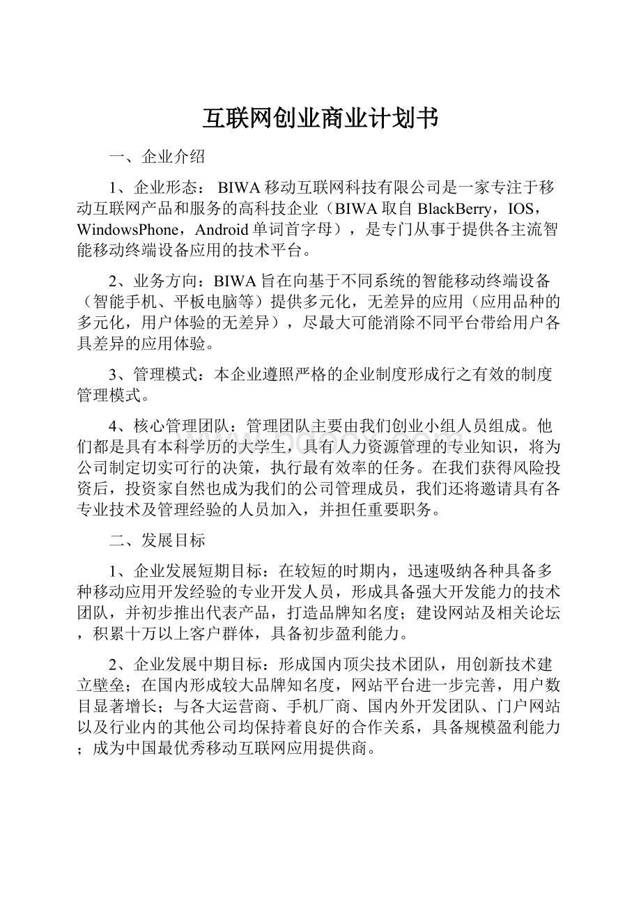 互联网创业商业计划书.docx