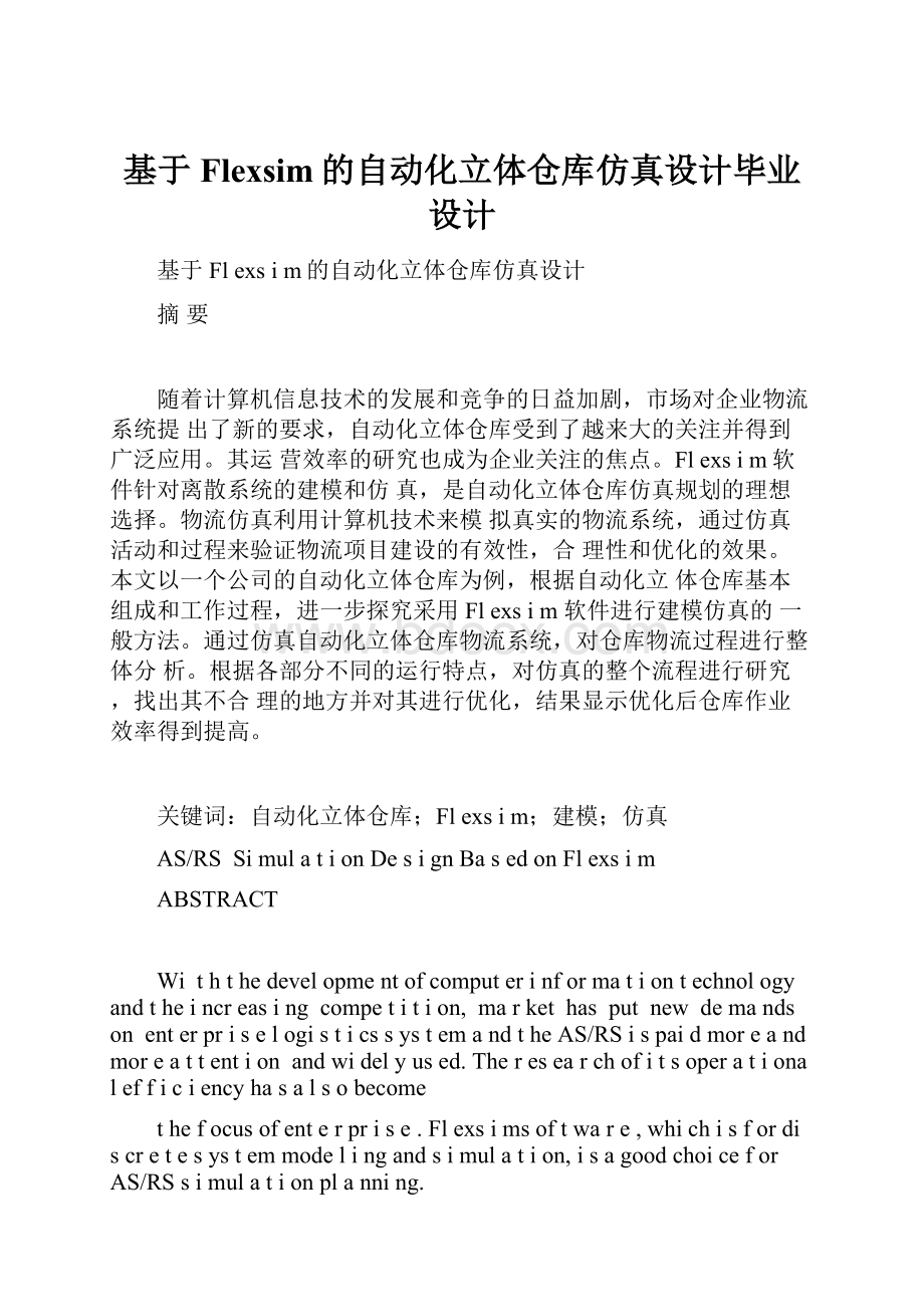 基于Flexsim的自动化立体仓库仿真设计毕业设计.docx