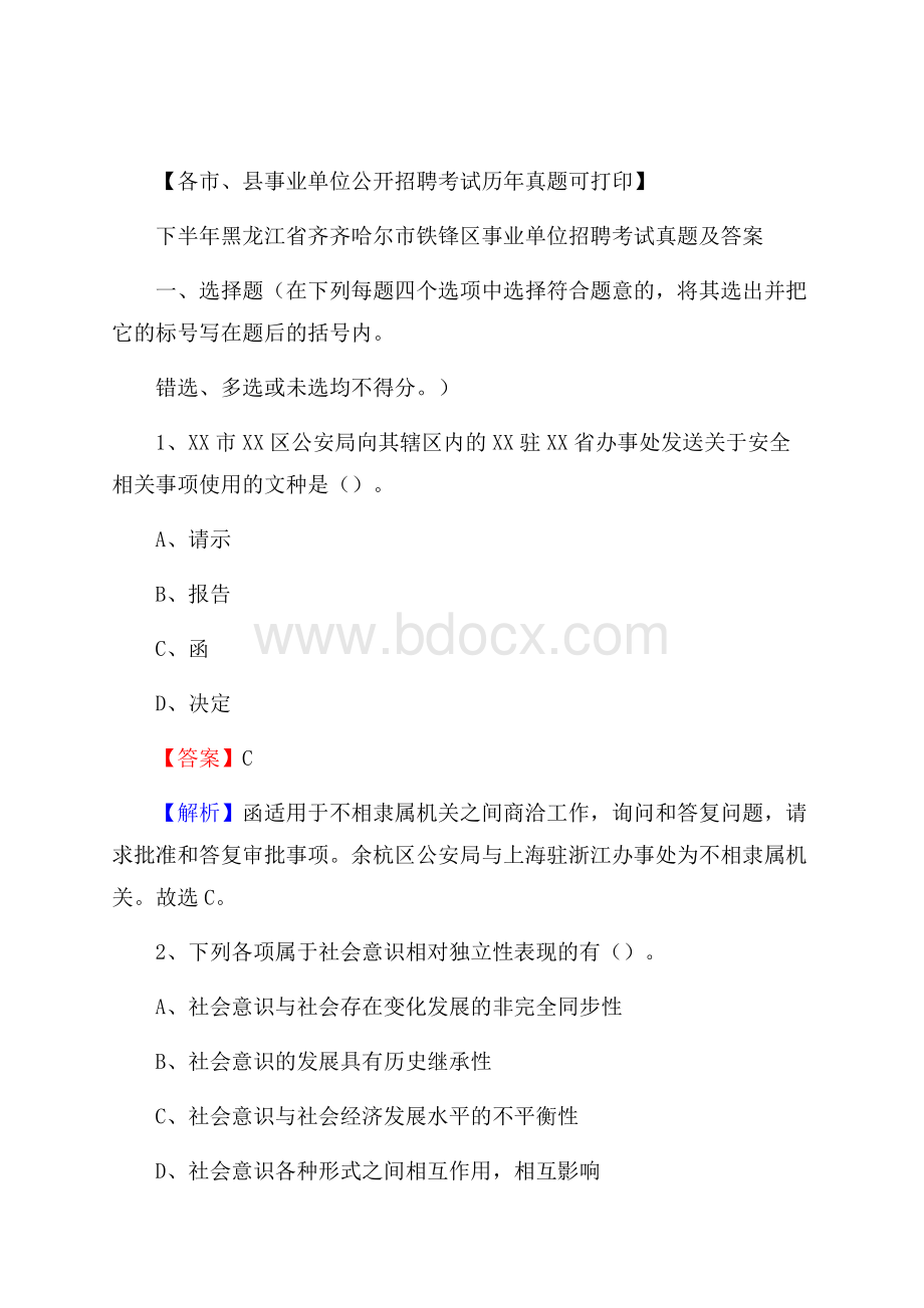下半年黑龙江省齐齐哈尔市铁锋区事业单位招聘考试真题及答案.docx