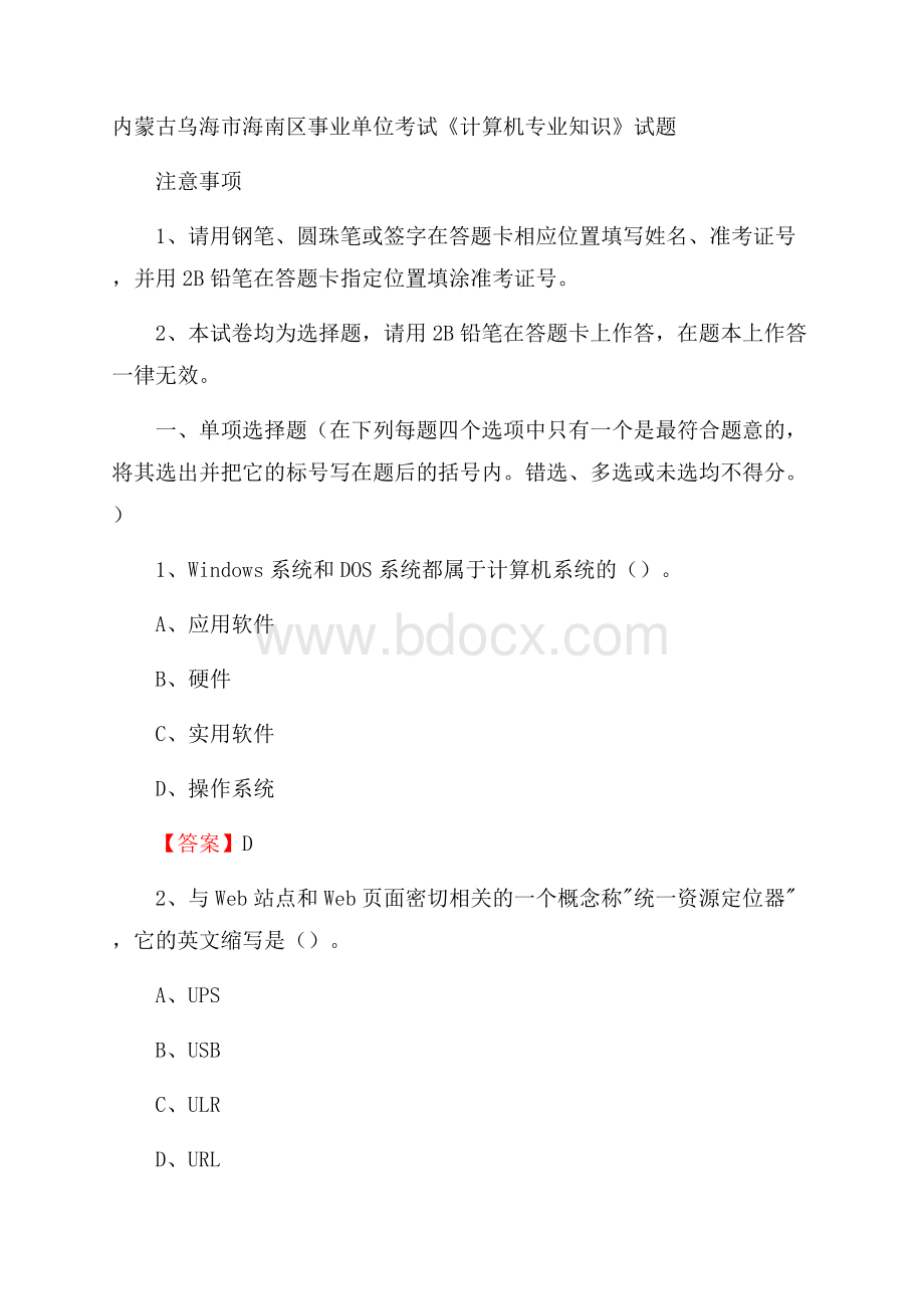 内蒙古乌海市海南区事业单位考试《计算机专业知识》试题.docx_第1页