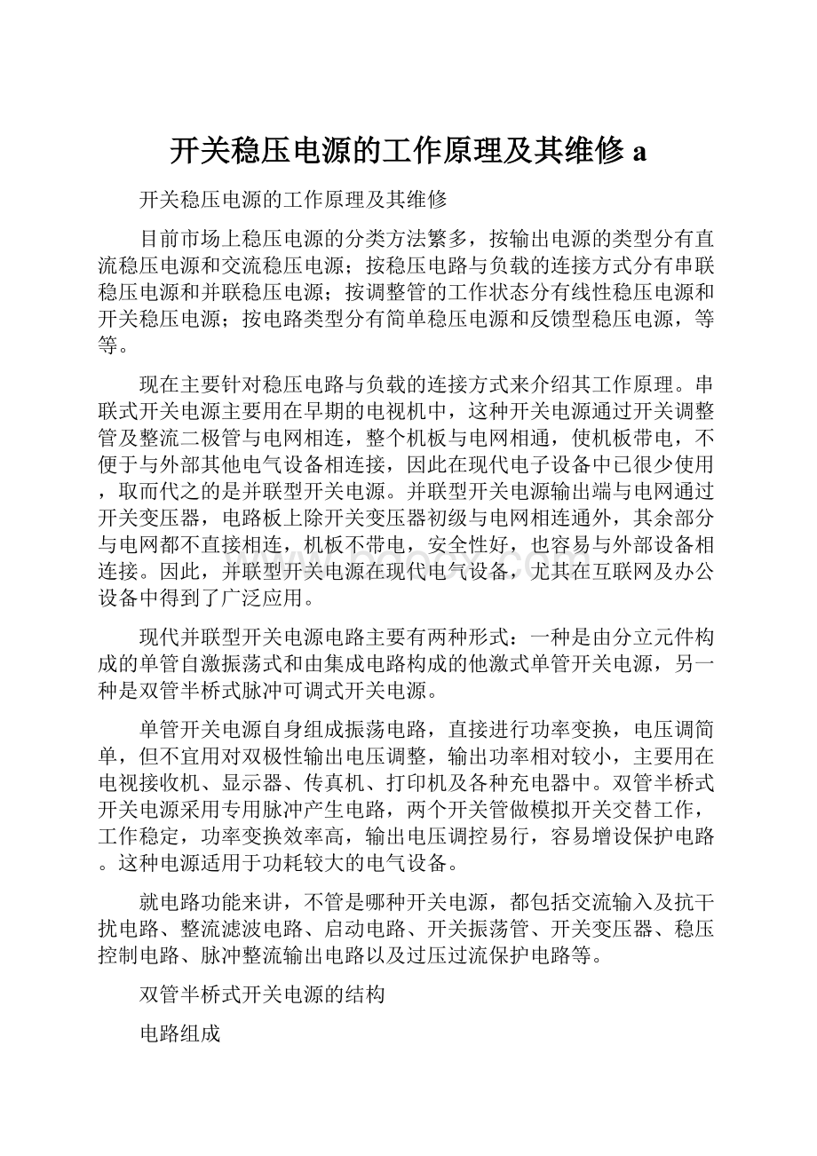 开关稳压电源的工作原理及其维修a.docx_第1页