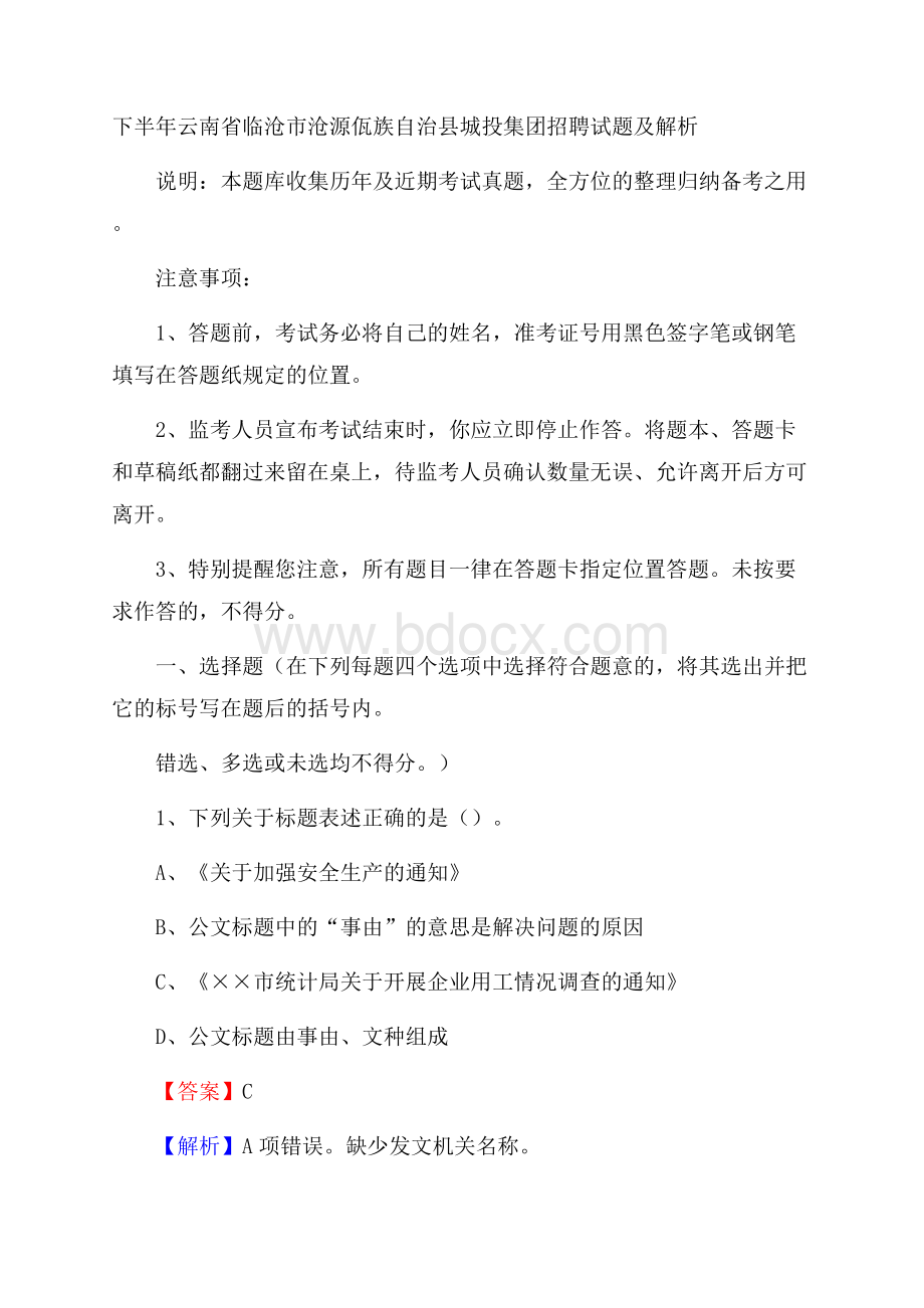 下半年云南省临沧市沧源佤族自治县城投集团招聘试题及解析.docx_第1页