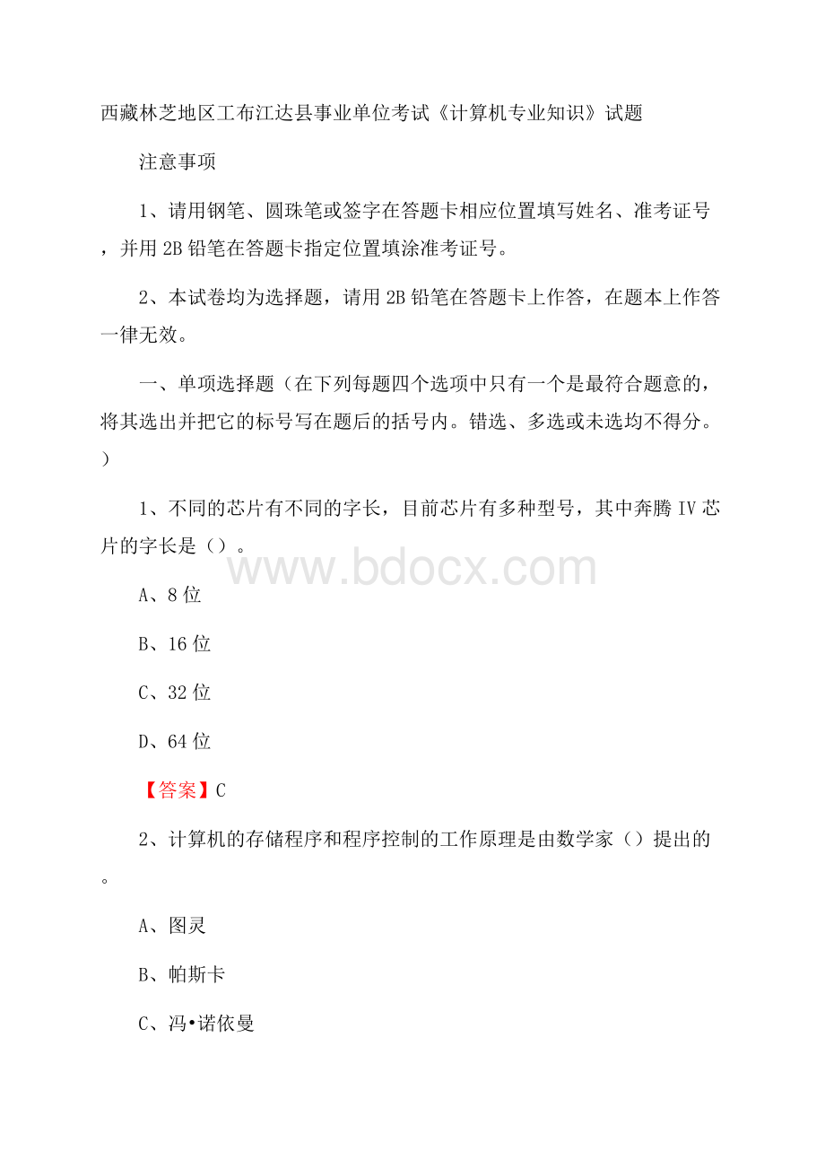 西藏林芝地区工布江达县事业单位考试《计算机专业知识》试题.docx