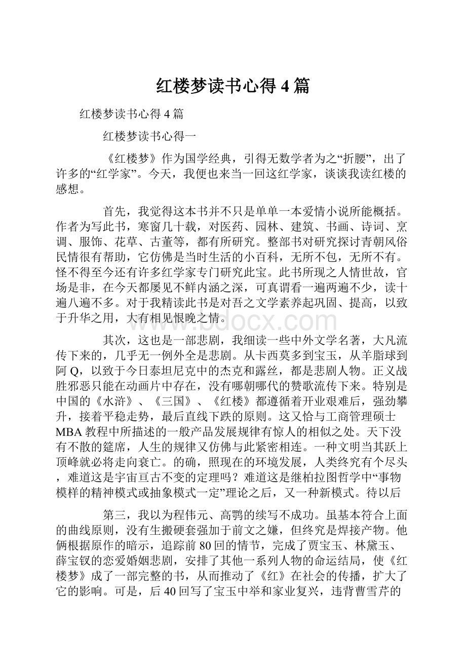 红楼梦读书心得4篇.docx