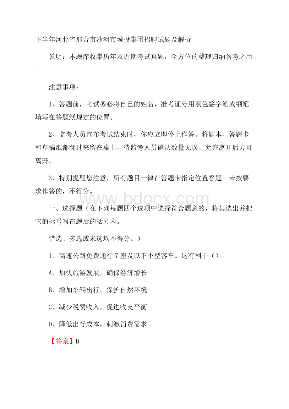 下半年河北省邢台市沙河市城投集团招聘试题及解析.docx