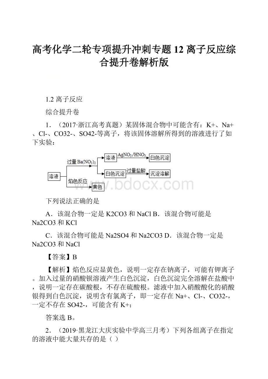 高考化学二轮专项提升冲刺专题12 离子反应综合提升卷解析版.docx