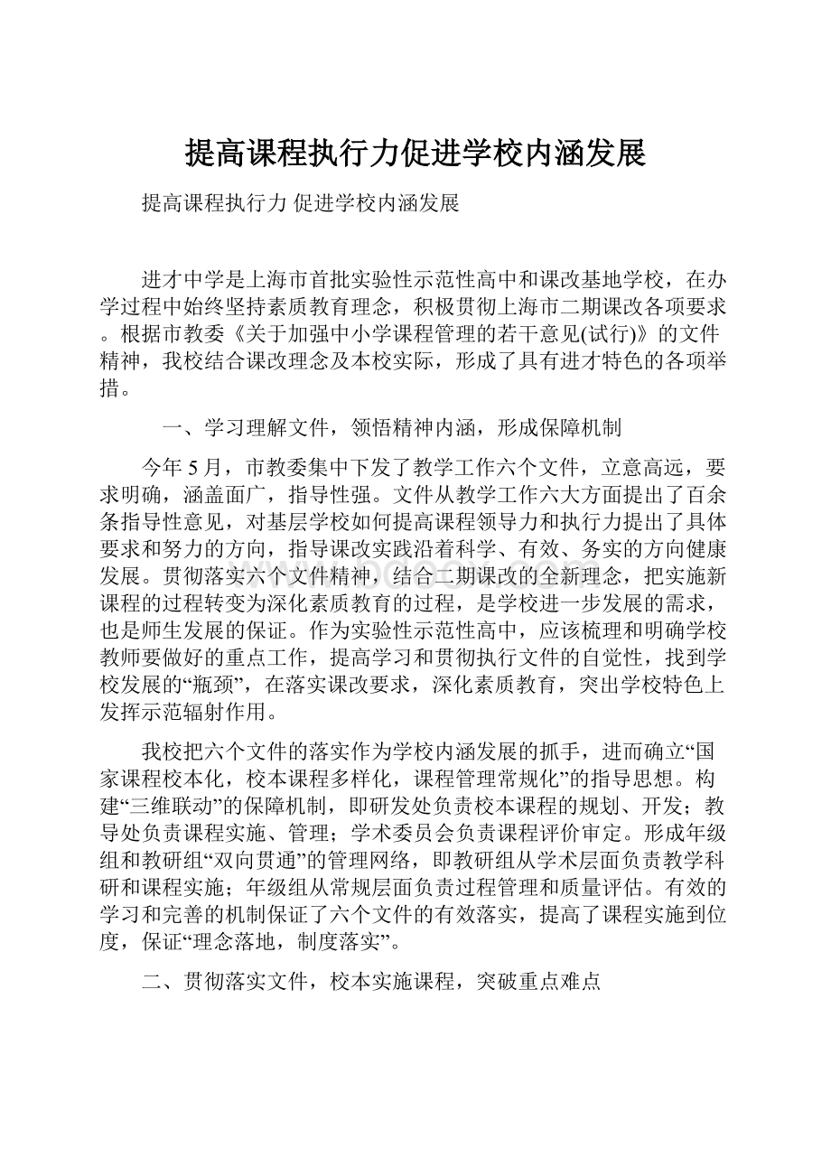 提高课程执行力促进学校内涵发展.docx_第1页