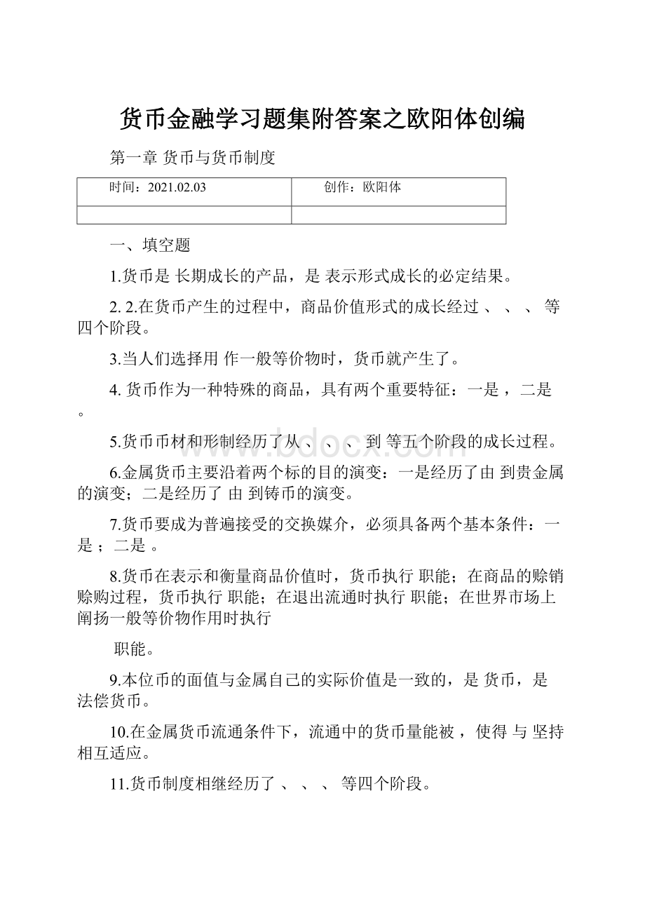 货币金融学习题集附答案之欧阳体创编.docx