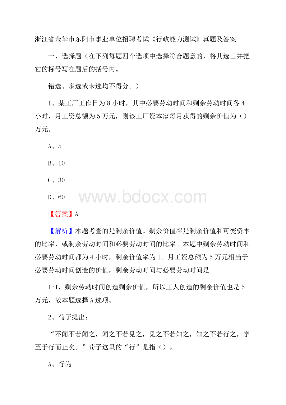 浙江省金华市东阳市事业单位招聘考试《行政能力测试》真题及答案.docx