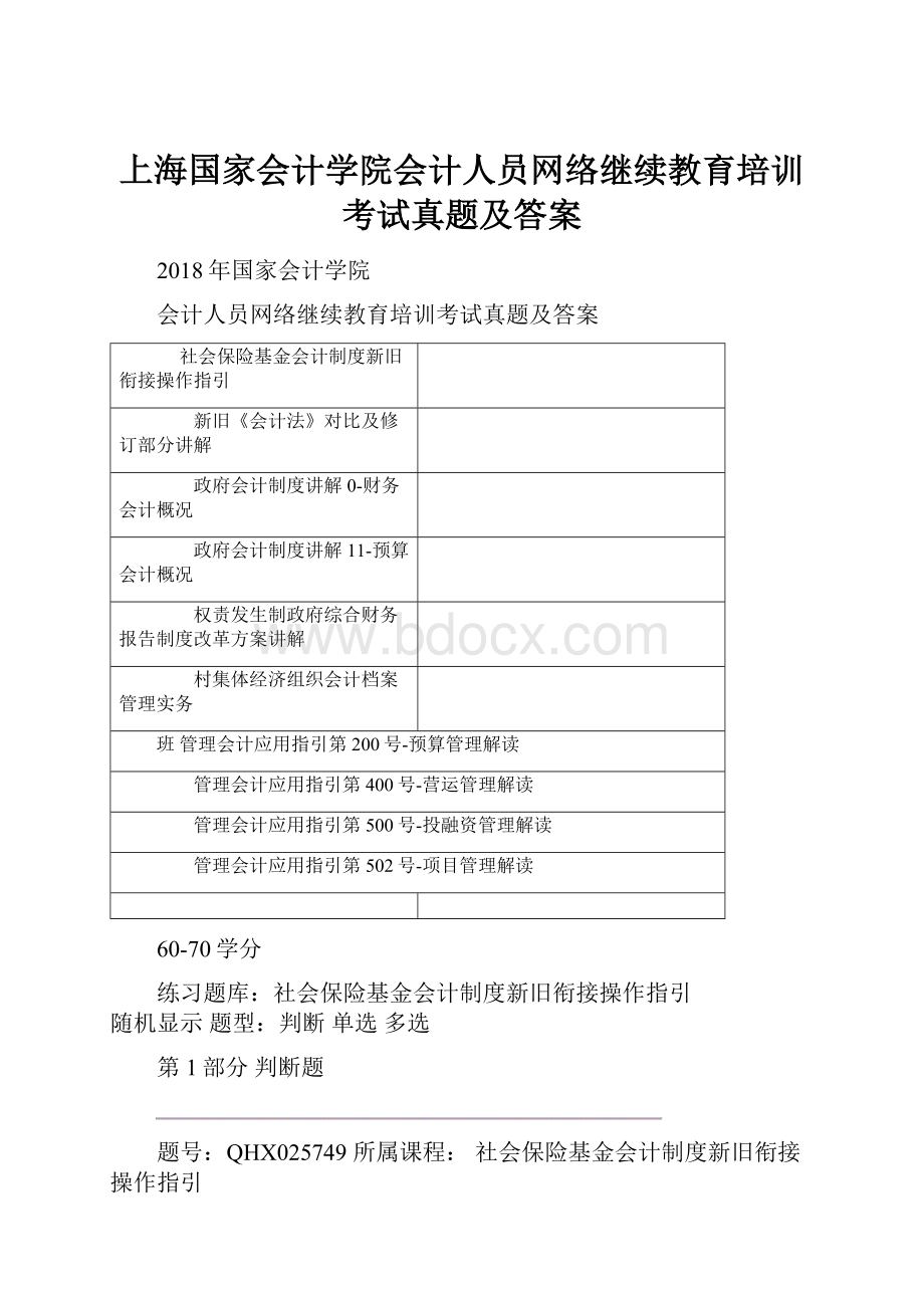 上海国家会计学院会计人员网络继续教育培训考试真题及答案.docx