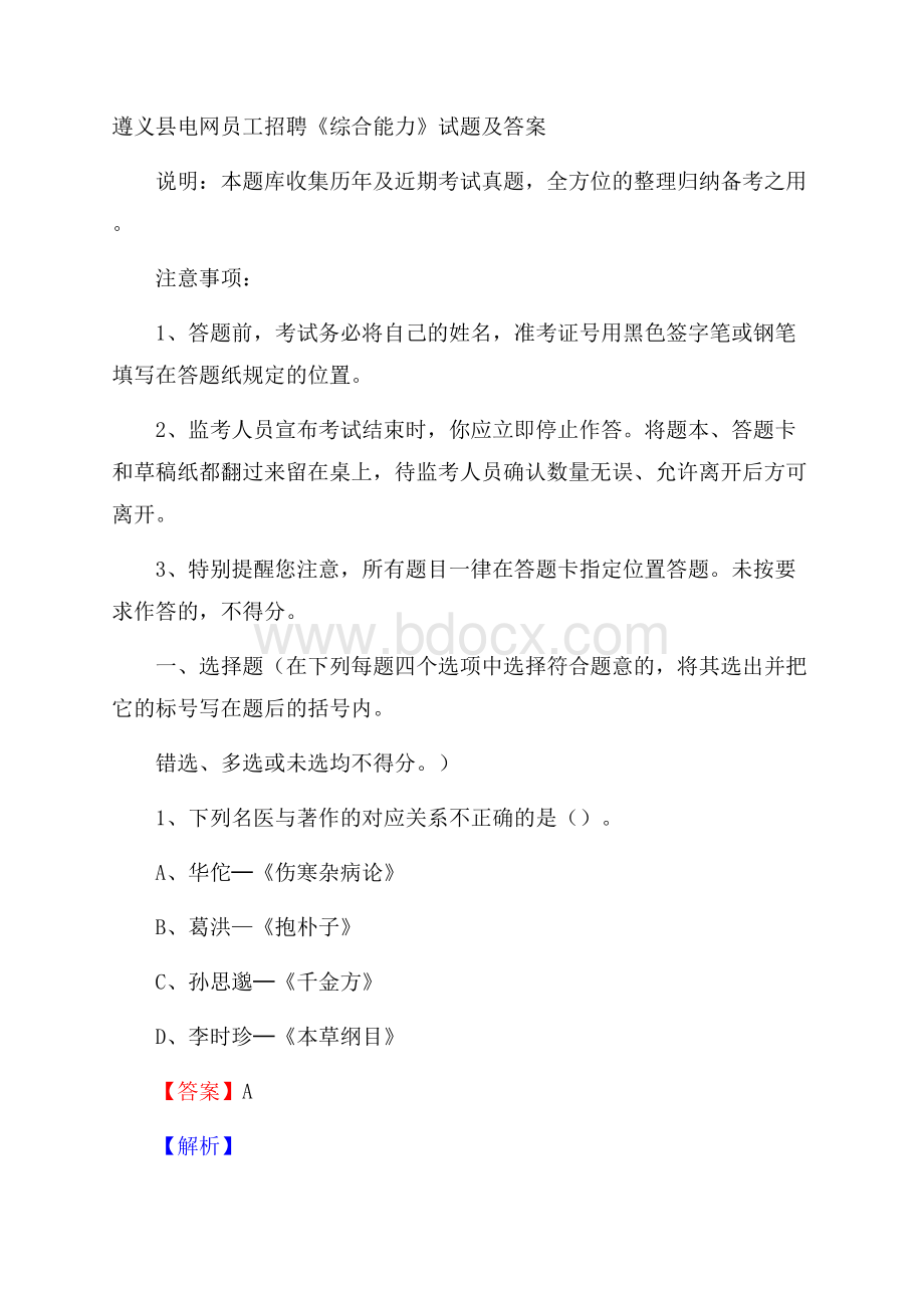 遵义县电网员工招聘《综合能力》试题及答案.docx