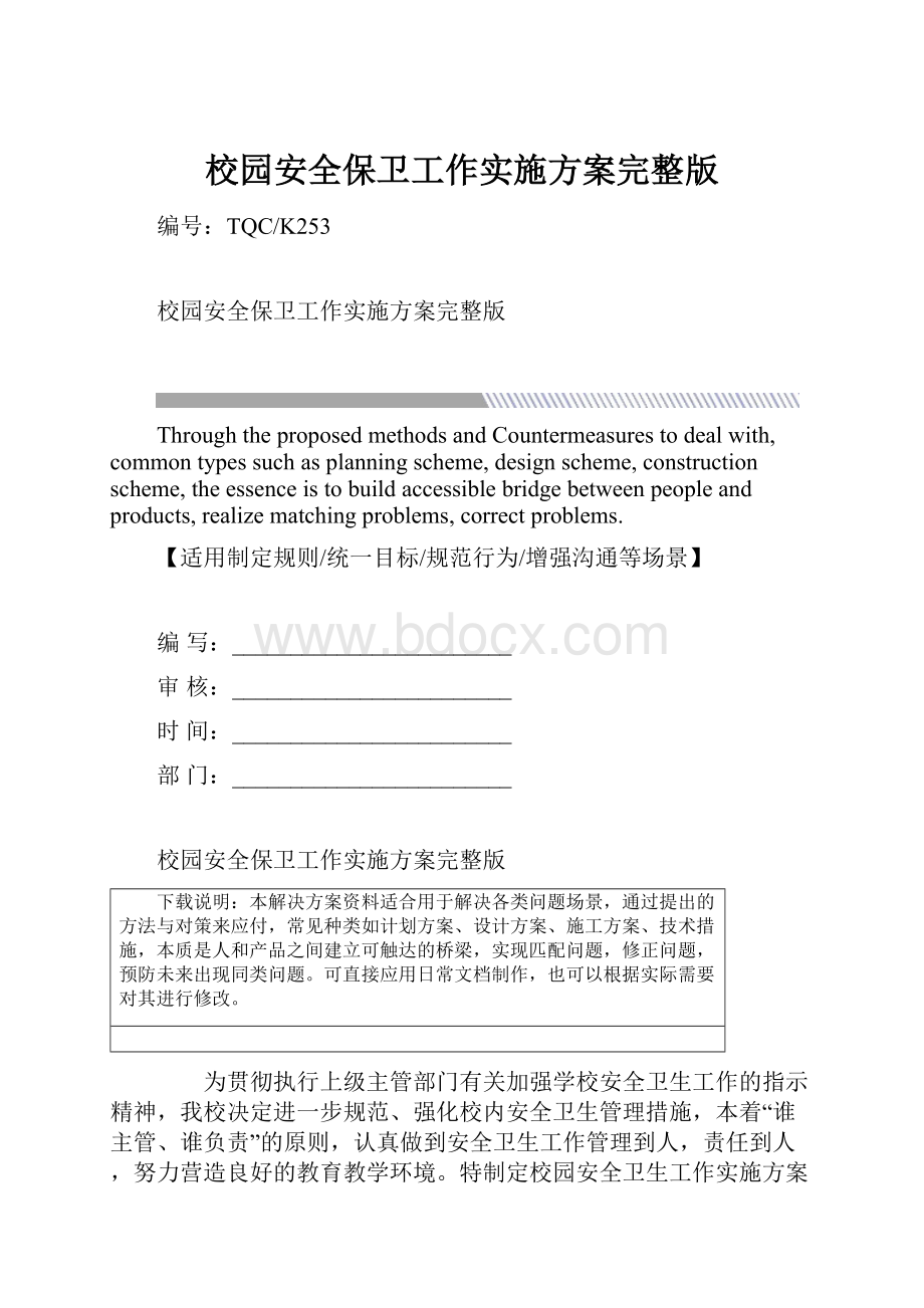 校园安全保卫工作实施方案完整版.docx